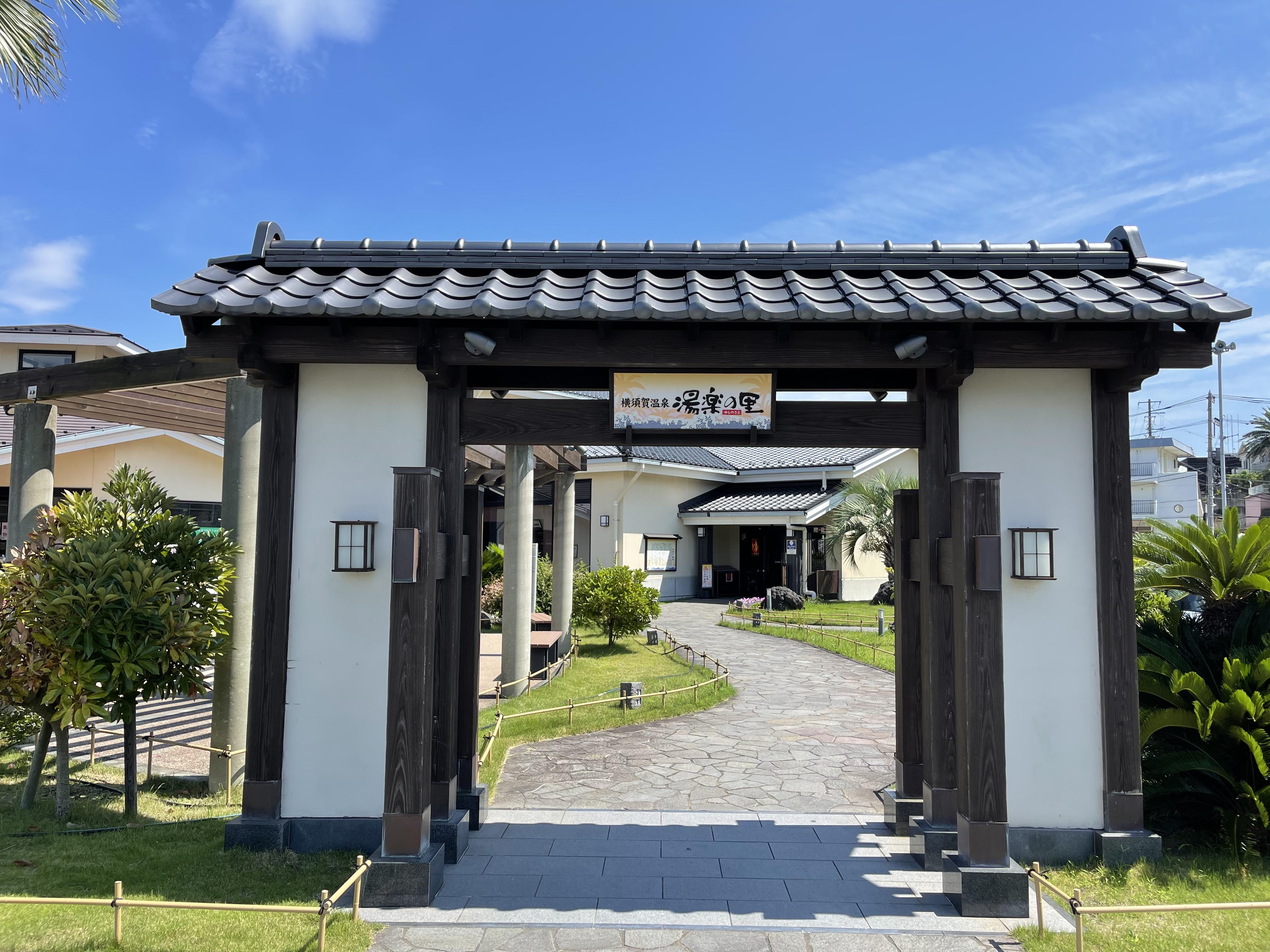横須賀温泉 湯楽の里