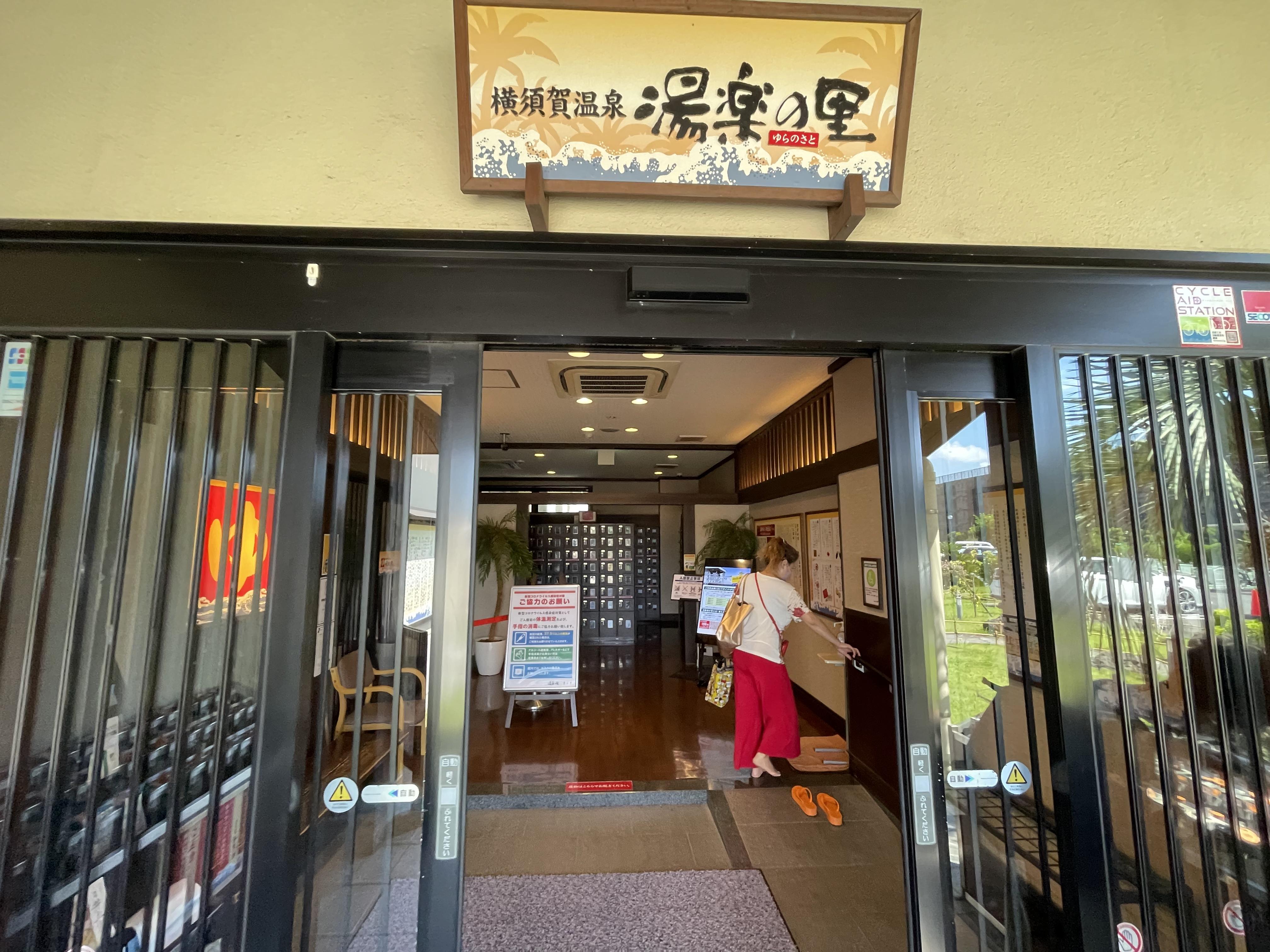 横須賀温泉 湯楽の里