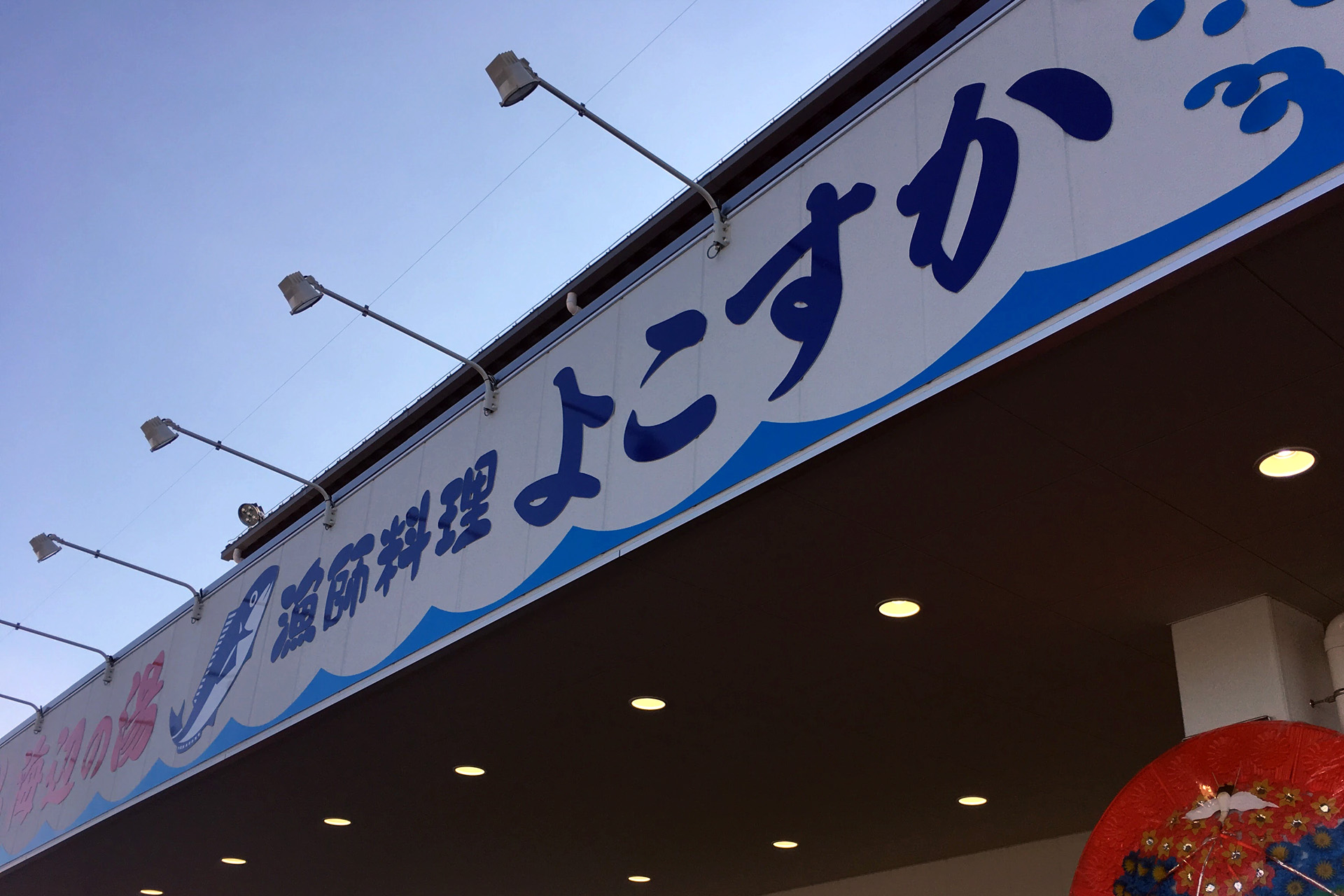 海辺の湯  久里浜店