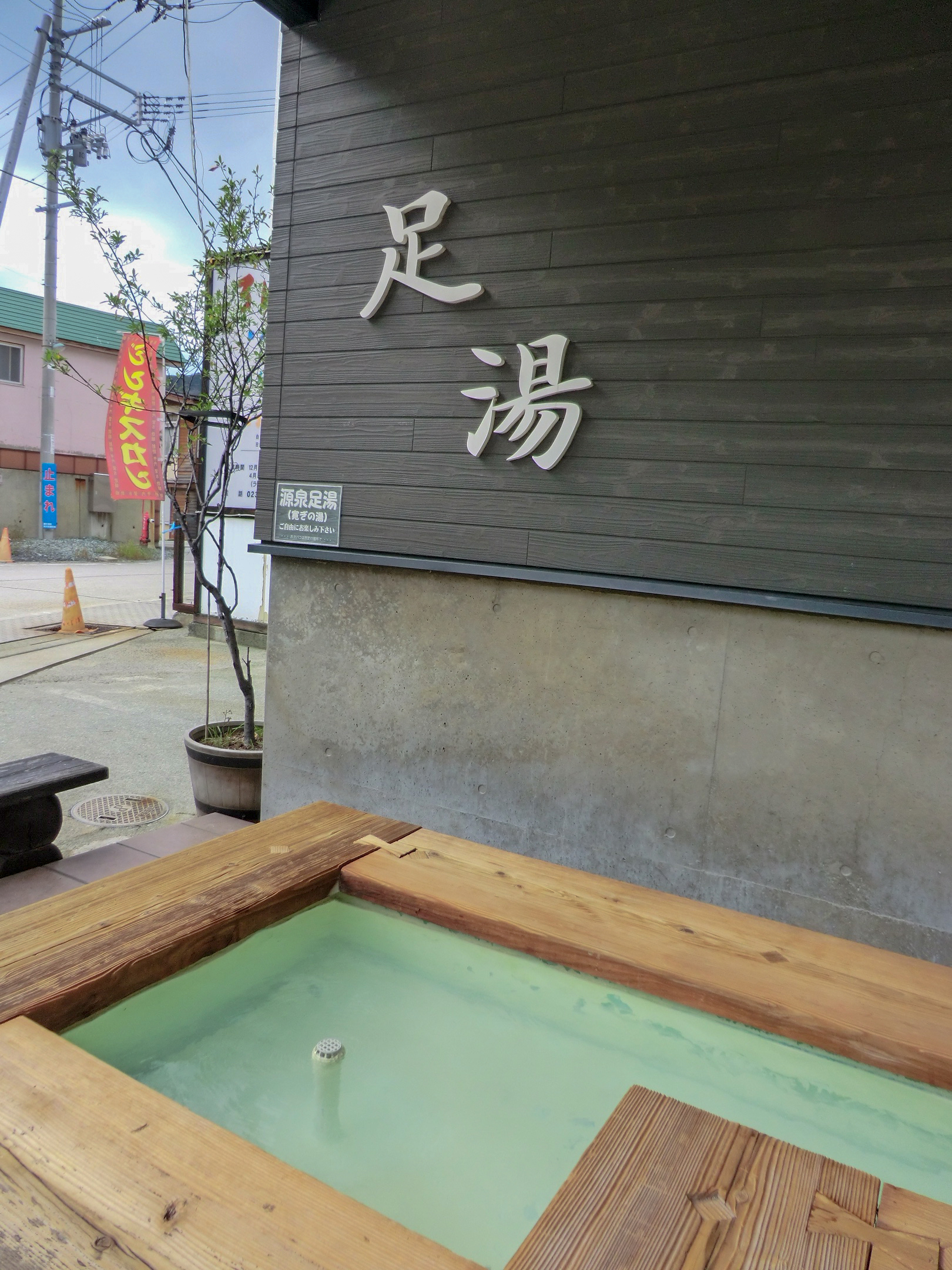 源泉足湯 寛ぎの湯