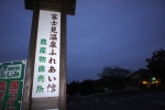 富士見温泉見晴らしの湯ふれあい館