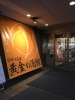 伊香保グランドホテル　黄金の湯館