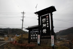 奥平温泉 遊神館