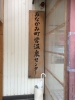 みなかみ町営温泉センター三峰の湯