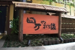 四万やまぐち館
