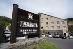 万座高原ホテル