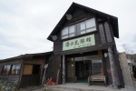 万座温泉　湯の花旅館