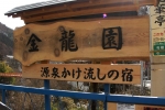 老神温泉　源泉かけ流しの宿　金龍園