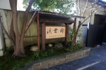 奥塩原新湯温泉　渓雲閣