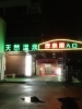 足利鹿島園温泉