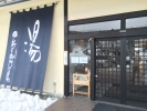 湯の花茶屋 新左衛門の湯