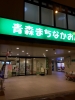 青森まちなかおんせん
