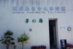 明野温泉太陽館