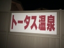 トータス温泉