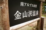 金山沢温泉
