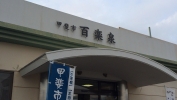 百楽泉