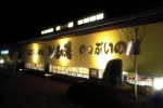 みはらしの丘 みたまの湯