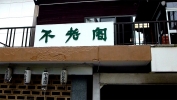 増富温泉　不老閣