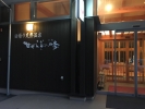 代山温泉 せせらぎの四季