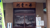 湯川温泉 河童の湯