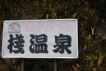 棧温泉旅館