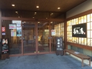 六条温泉 喜多の湯