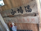 山鳩湯