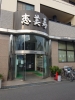 天然療養温泉 恵美寿湯