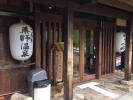 こんだ薬師温泉ぬくもりの郷