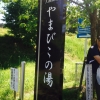 三瀬温泉　やまびこの湯