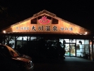 大川温泉 貴肌美人 緑の湯