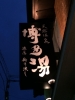 博多湯