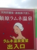 頓原ラムネ銀泉