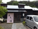 長生の湯