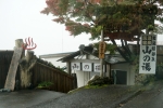 温泉民宿 「山の湯」
