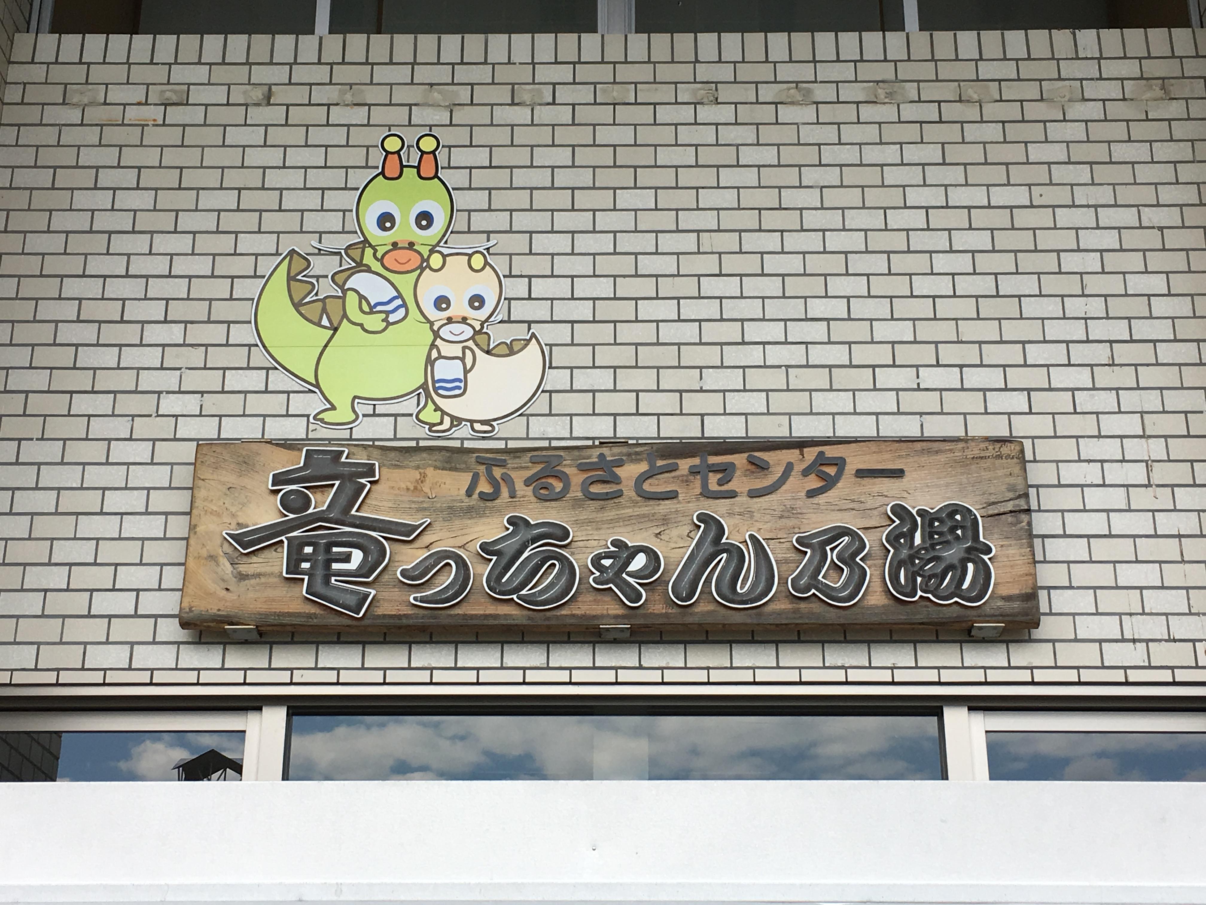 ふるさとセンター竜っちゃん乃湯