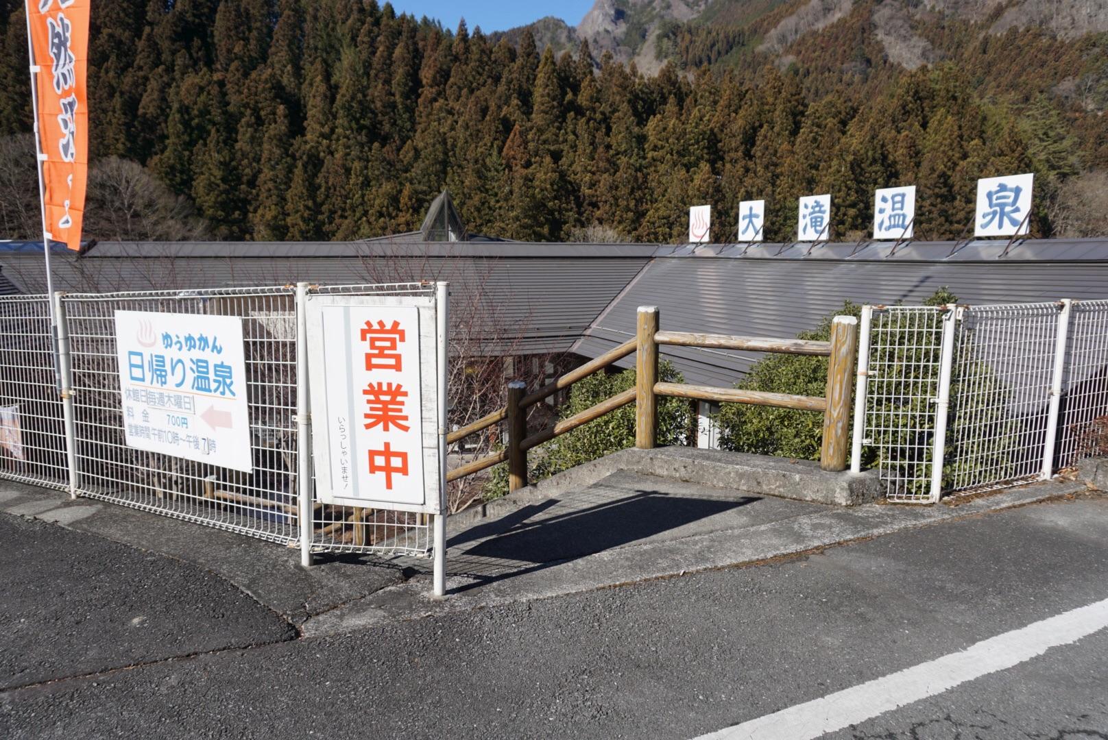 大滝温泉 遊湯館