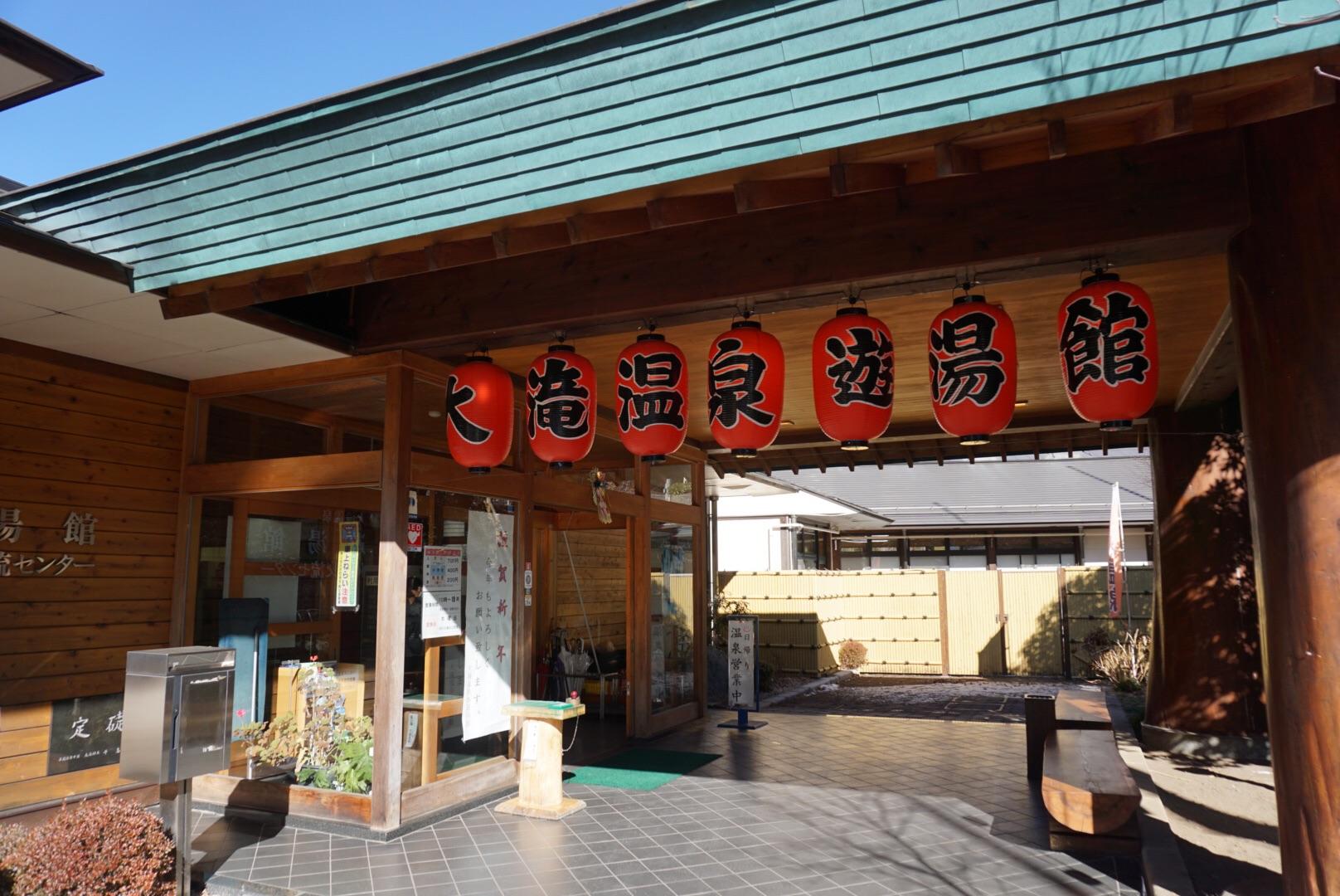 大滝温泉 遊湯館