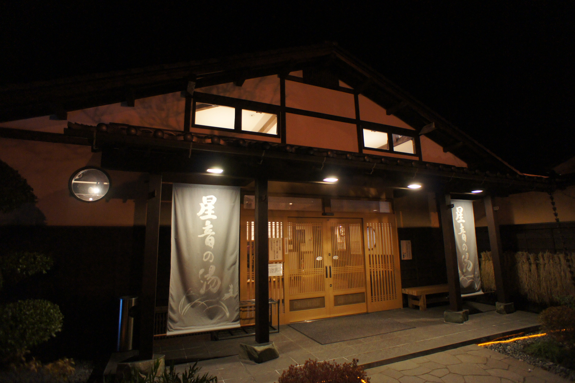 天然自家源泉 星音の湯