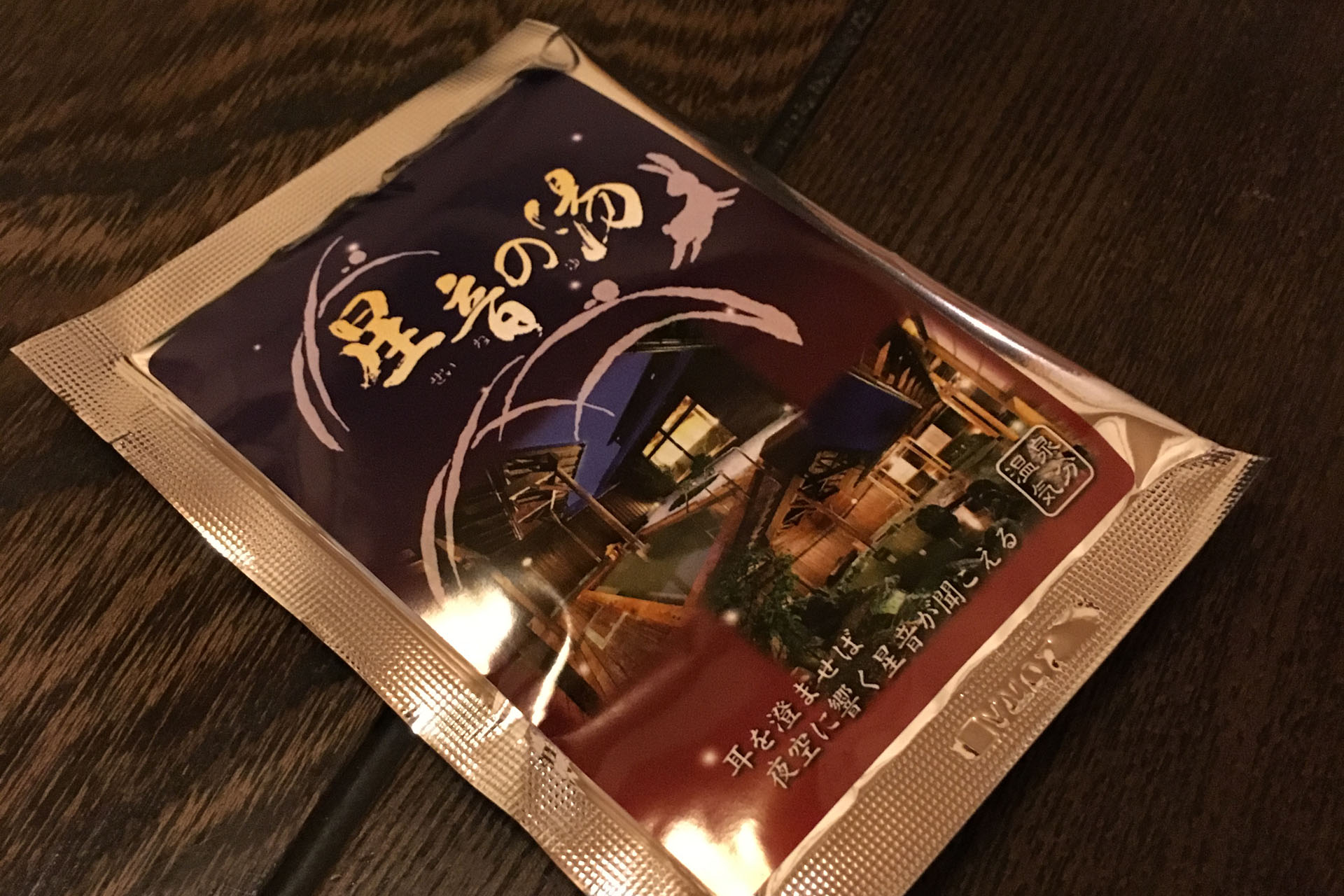天然自家源泉 星音の湯