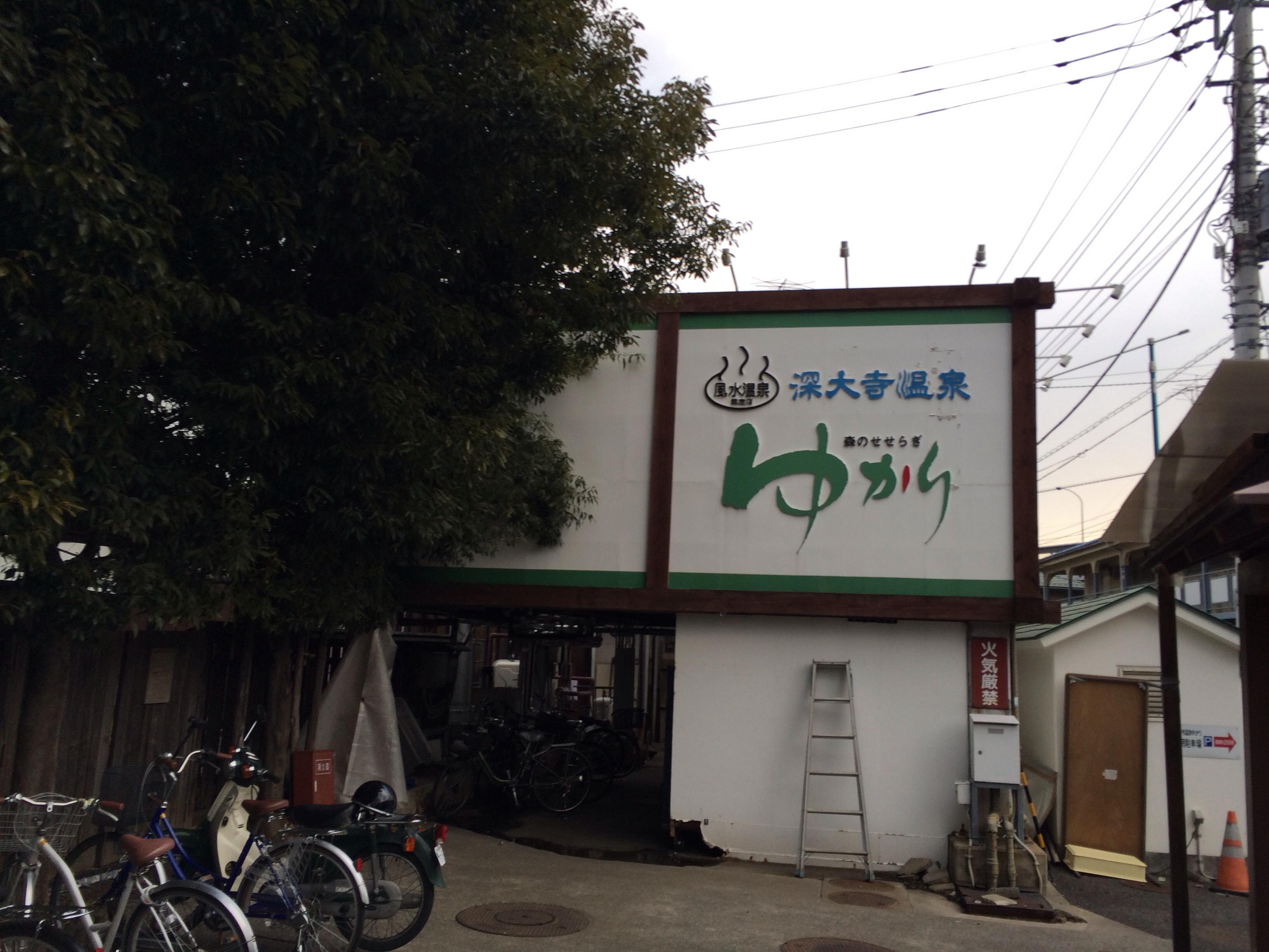 深大寺温泉 湯守の里