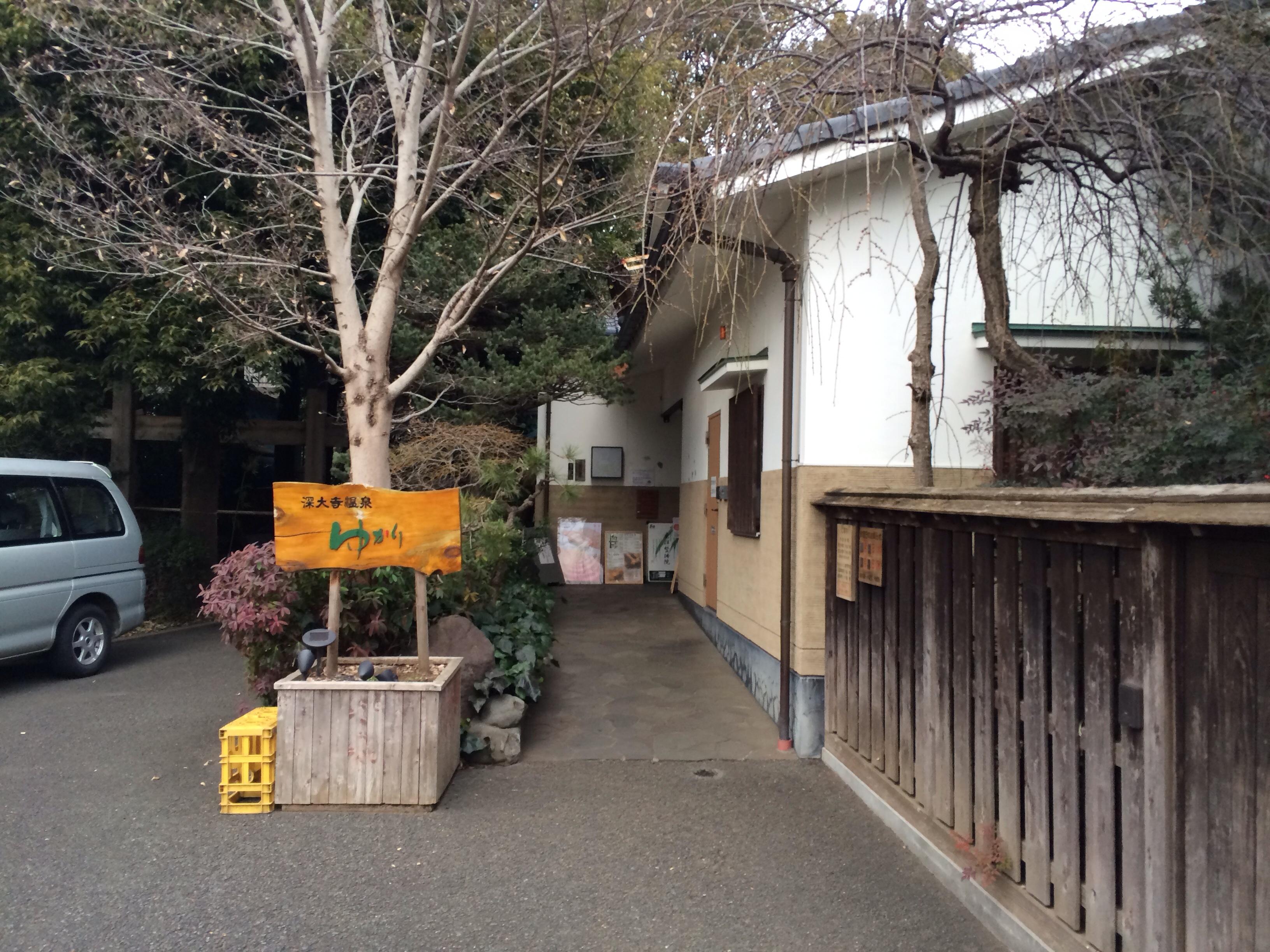 深大寺温泉 湯守の里