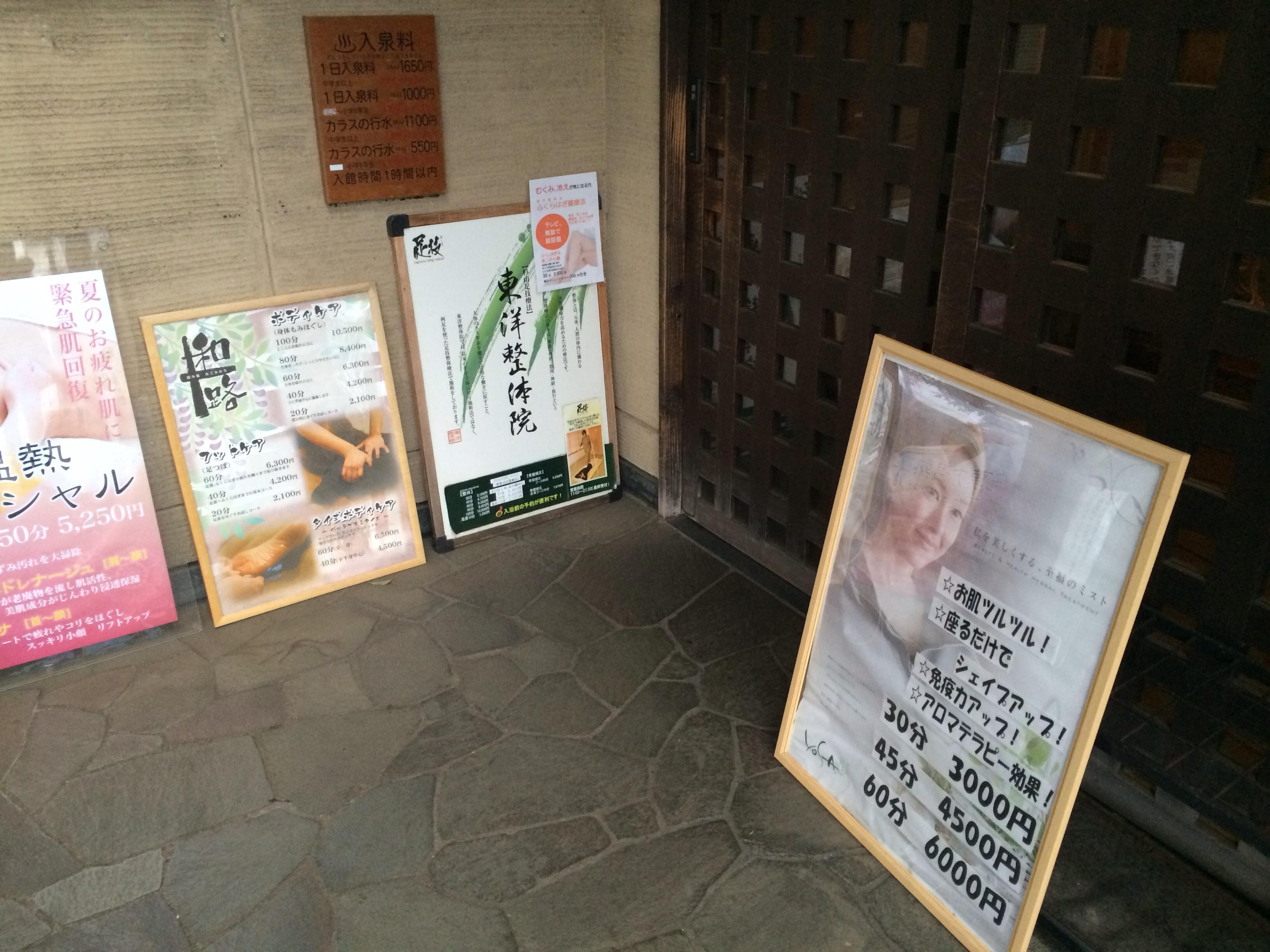 深大寺温泉 湯守の里