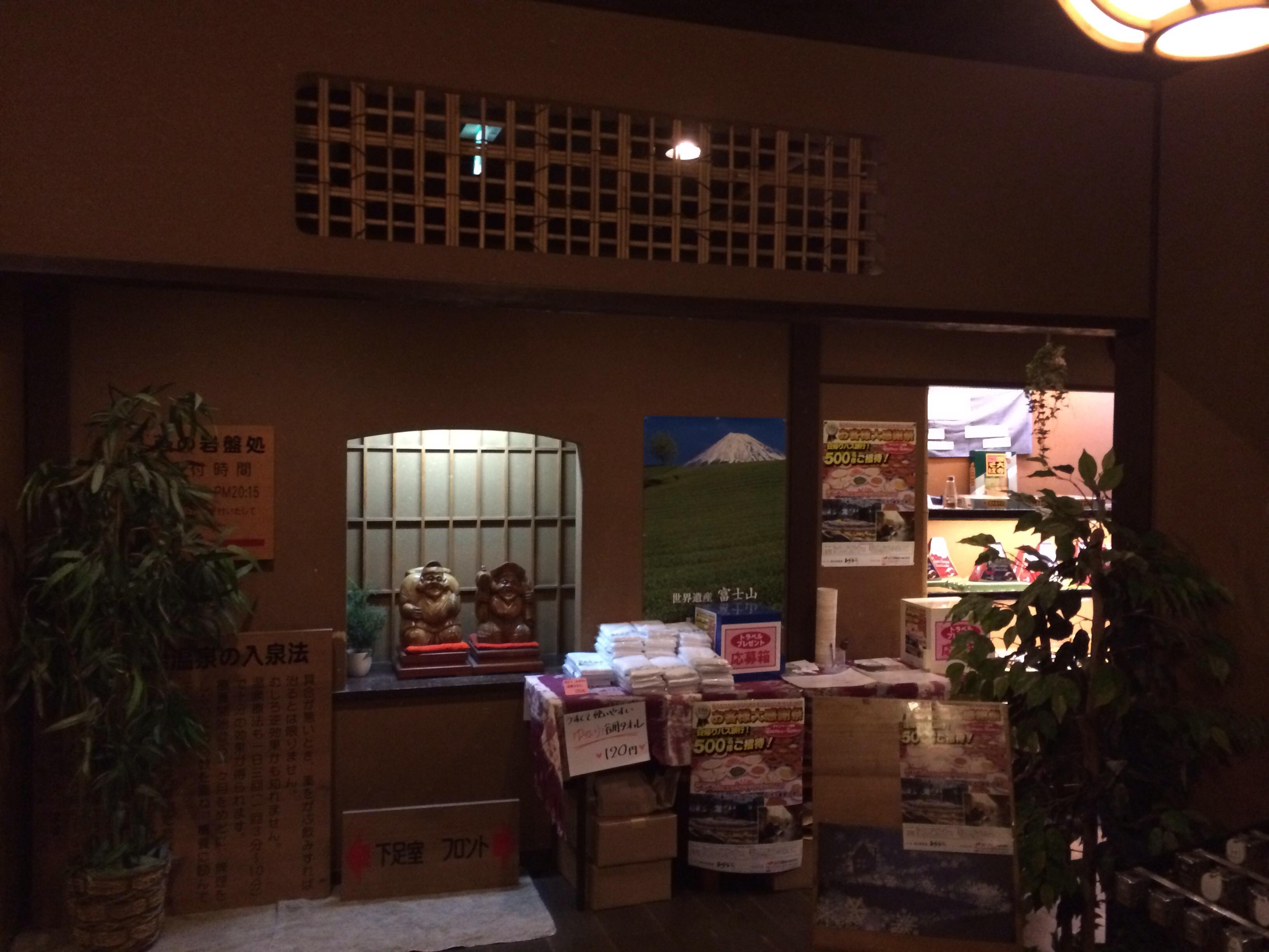 深大寺温泉 湯守の里