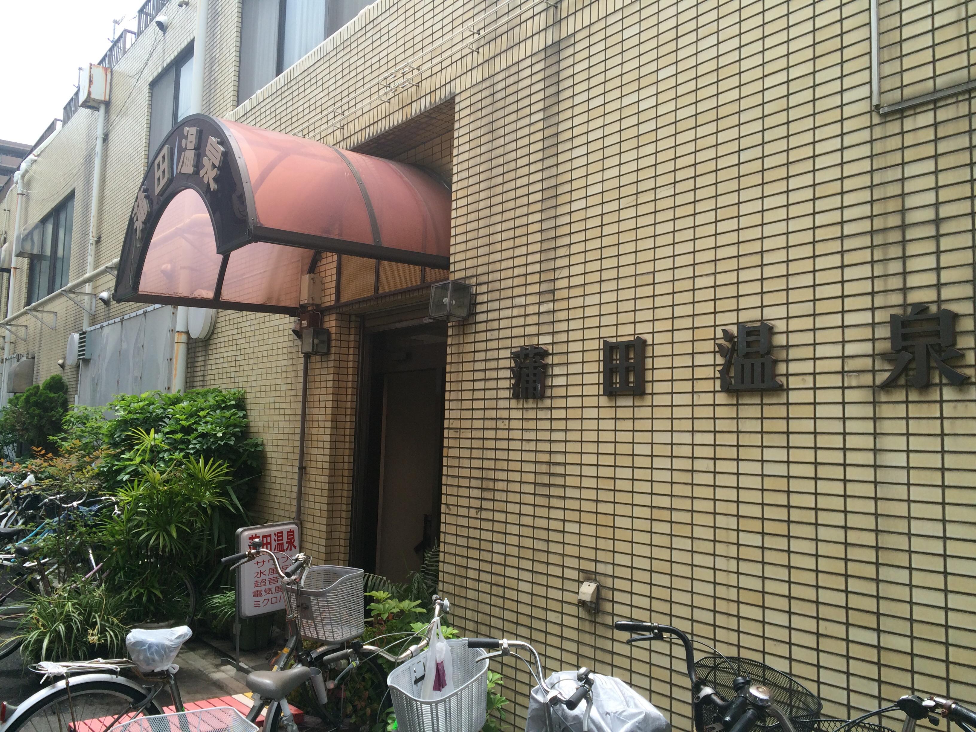 蒲田温泉