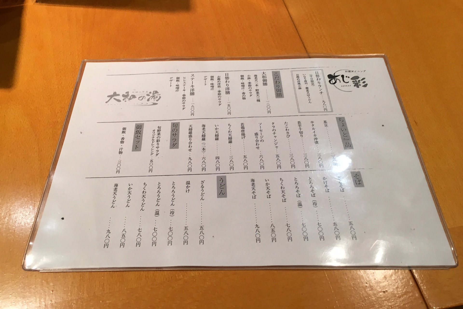 成田の命泉 大和の湯