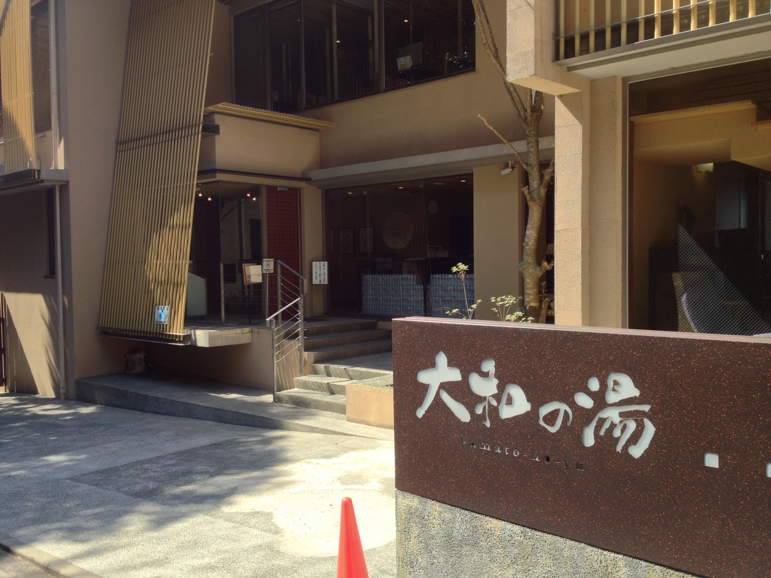 成田の命泉 大和の湯