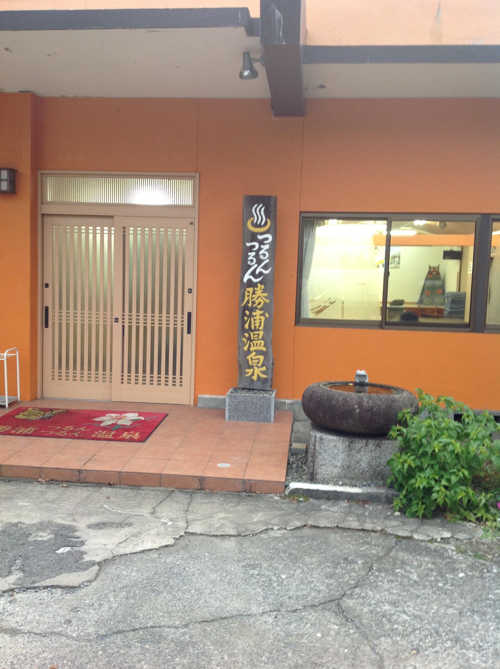 勝浦つるんつるん温泉