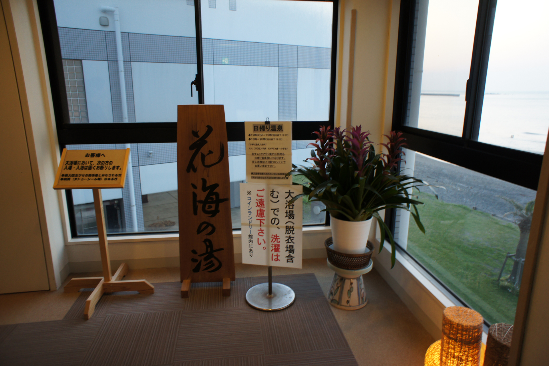 休暇村館山 花海の湯
