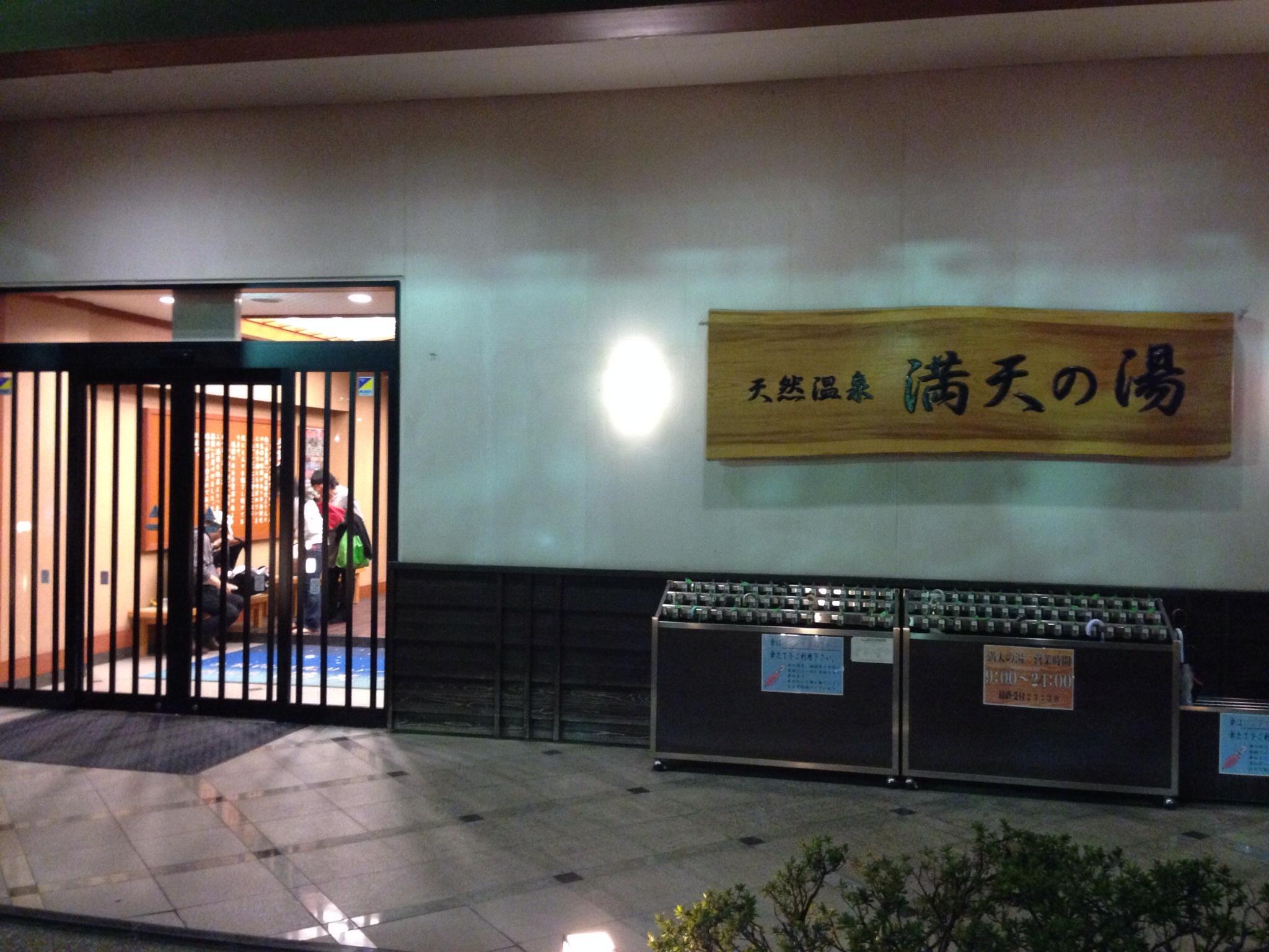 手賀沼観光リゾート 天然温泉 満天の湯
